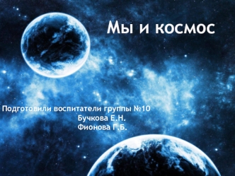 Мы и космос