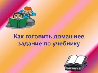 Как готовить домашнее задание по учебнику