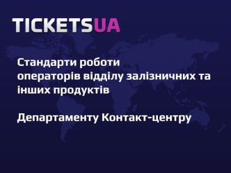 Стандарти роботи операторів відділу залізничних та інших продуктів