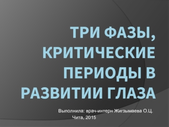 Три фазы, критические периоды в развитии глаза