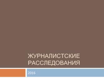 Журналистские расследования