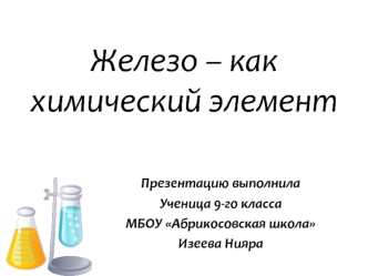 Железо в периодической таблице химических элементов и строение его атома