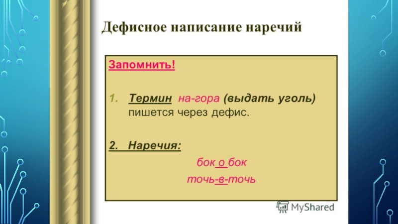 Дефисное и раздельное написание приложений 7 класс презентация