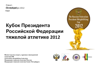Кубок Президента Российской Федерации по тяжелой атлетике 2012