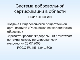 Система добровольной сертификации в области психологии