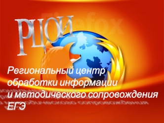 Региональный центр
обработки информации
и методического сопровождения
ЕГЭ