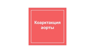 Коарктакция аорты