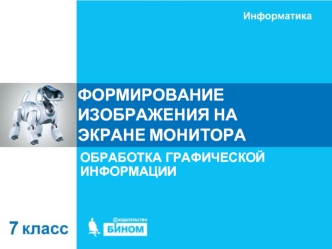 Формирование изображения на экране монитора. Обработка графической информации