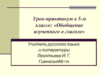 Урок-практикум в 5-м классе: Обобщение изученного о глаголе