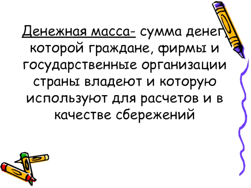 Закон 6 3. Денежная масса это сумма денег которые граждане.