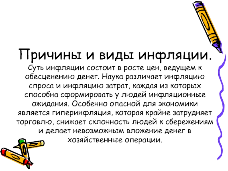 Опасность инфляции состоит в том что. Опасность инфляции состоит в том. Опасность инфляции состоит.