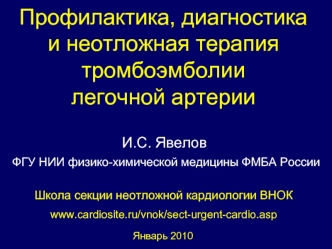 Профилактика, диагностика и неотложная терапия тромбоэмболии легочной артерии