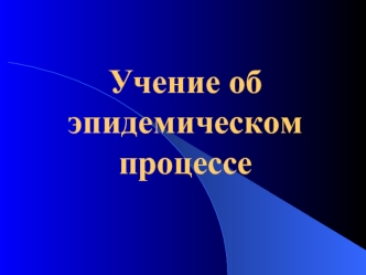 Эпидемический процесс. Классификация инфекционных болезней. Патогенность и вирулентность бактерий