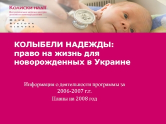 КОЛЫБЕЛИ НАДЕЖДЫ:право на жизнь для новорожденных в Украине