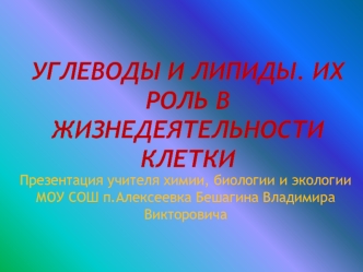 УГЛЕВОДЫ И ЛИПИДЫ. ИХ РОЛЬ В ЖИЗНЕДЕЯТЕЛЬНОСТИ КЛЕТКИ