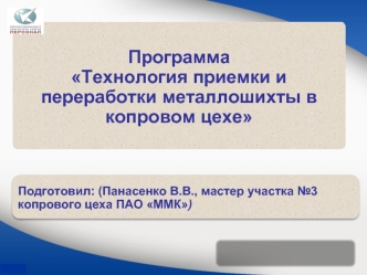 Технология приемки и переработки металлошихты в копровом цехе