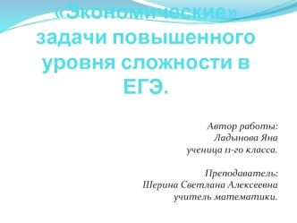 Экономические задачи повышенного уровня сложности в ЕГЭ