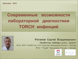 Современные возможности лабораторной диагностики TORCH инфекций