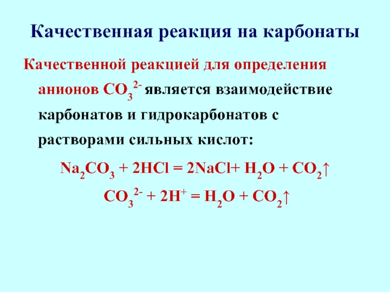 Na2s2o3 реакции. Качественная реакция на со32-. Качественная реакция на co3 2-. Качественная реакция на карбонат анион. Качественная реакция на со2.