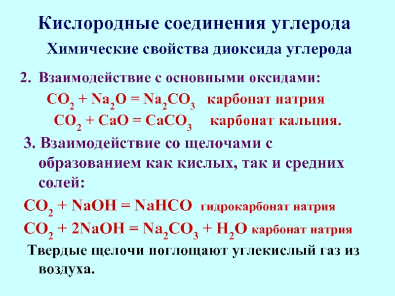 Карбонат натрия из со2. Оксид углерода 1 с водой реакция. Взаимодействие основа оксида со2. Кр кислородные соединения углерода. Взаимодействие углекислого газа с гидроксидом кальция