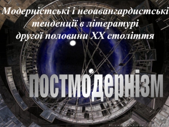 Модерністські і неоавангардистські тенденції в літературі другої половини ХХ століття