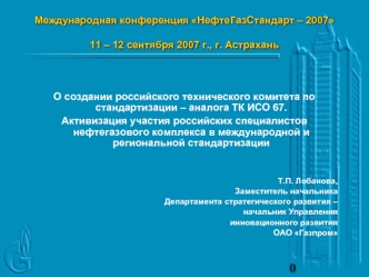 Международная конференция НефтеГазСтандарт – 200711 – 12 сентября 2007 г., г. Астрахань