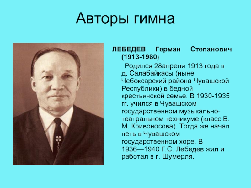 Гимн авторы. Герман Лебедев Чувашский композитор. Гимн Чувашской Республики Автор Герман Лебедев. Лебедев Герман Степанович Чувашский. Гимн Чувашской Республики Герман Степанович Лебедев.