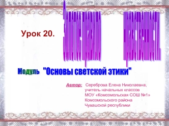 Урок 20. Автор: Сереброва Елена Николаевна, учитель начальных классов МОУ Комсомольская СОШ 1 Комсомольского района Чувашской республики.