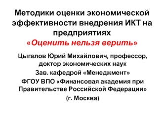 Методики оценки экономической эффективности внедрения ИКТ на предприятияхОценить нельзя верить