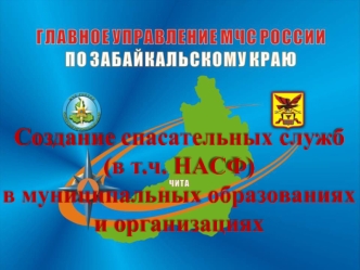 Создание спасательных служб  (в т.ч. НАСФ)
в муниципальных образованиях и организациях