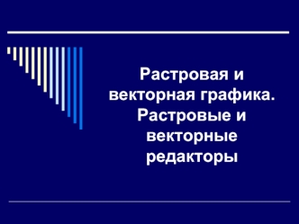 Растровая и векторная графика. Растровые и векторные редакторы