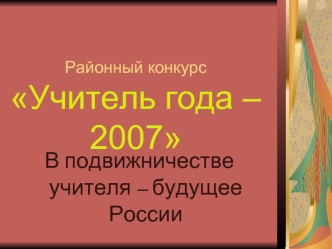 В подвижничестве учителя – будущее России