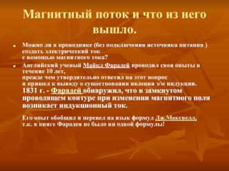 Магнитный поток и что из него вышло.