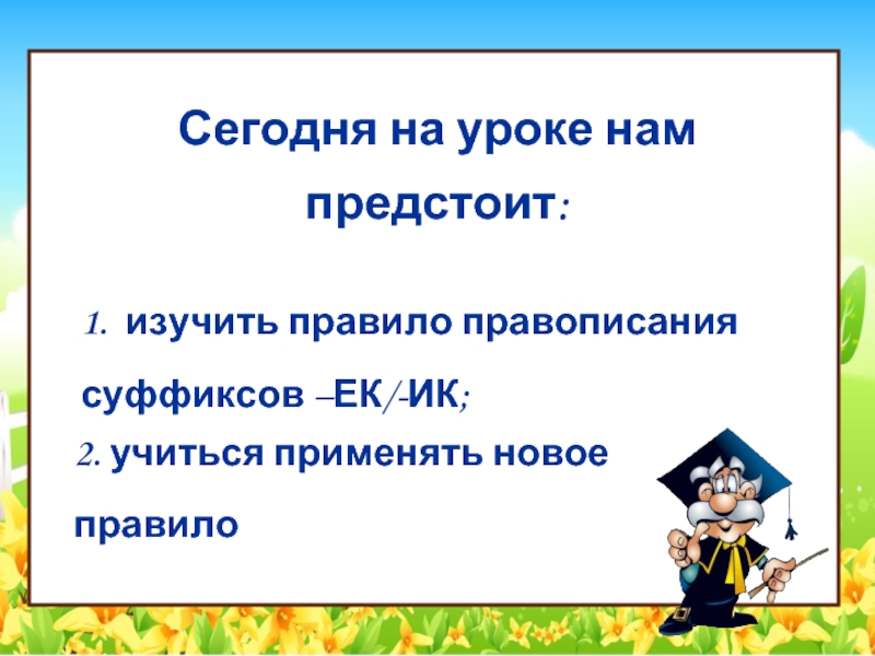 Правописание ек ик в существительных 5 класс. ИК или ЕК В существительных правило. Слова с суффиксом ИК ЕК. Ок, Ист, ушк, ов, ЕК, ИК Чистописание.