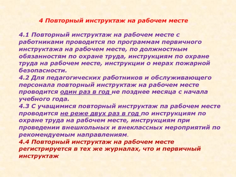 План инструктажа на рабочем месте по охране труда