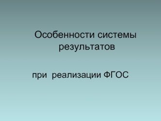 Особенности системы  результатов