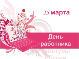 25 марта