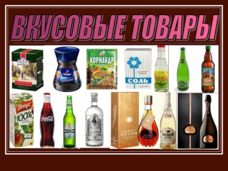 Вкусовые товары. Общая характеристика