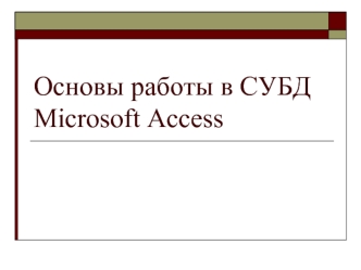 Основы работы в СУБД Microsoft Access