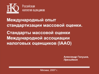 Международный опыт стандартизации массовой оценки. 
Стандарты массовой оценки Международной ассоциации налоговых оценщиков (IAAO)