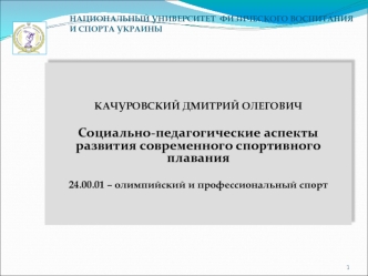 КАЧУРОВСКИЙ ДМИТРИЙ ОЛЕГОВИЧ 

Социально-педагогические аспекты развития современного спортивного плавания

24.00.01 – олимпийский и профессиональный спорт