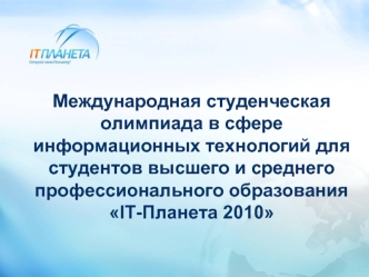 Международная студенческая олимпиада в сфере информационных технологий для студентов высшего и среднего профессионального образования IT-Планета 2010