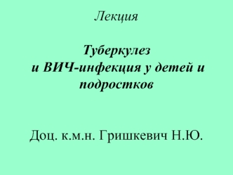 Лекция Туберкулез и ВИЧ-инфекция у детей и подростков