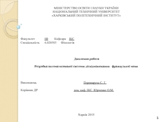 Розробка автоматизованої системи дієвідмінювання французької мови