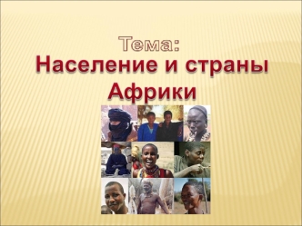 узнать о расовом, национальном составе населения Африки, особенностях его размещения; рассмотреть политическую карту Африки; отрабатывать навыки работы.