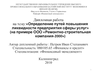 НЕГОСУДАРСТВЕННОЕ ОБРАЗОВАТЕЛЬНОЕ УЧРЕЖДЕНИЕ ВЫСШЕГО ПРОФЕССИОНАЛЬНОГО ОБРАЗОВАНИЯ БАЛТИЙСКИЙ ИНСТИТУТ ЭКОНОМИКИ И ФИНАНСОВ (БИЭФ)Факультет Финансов, Учета и УправленияКафедра Финансовый менеджмент