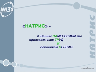 1.Бизнес-планирование, аутсорсинг и инсорсинг управления страховым бизнесом в рамках разработанной стратегии; 2.Разработка и внедрение страховых продуктов,