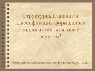 Структурный анализ и классификация формальных силлогистик: языковые аспекты1