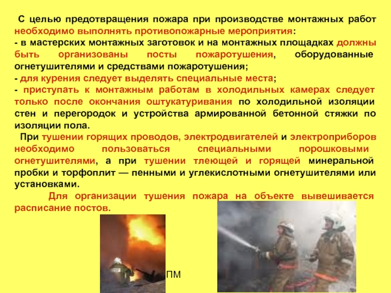Организации действий по тушению пожаров