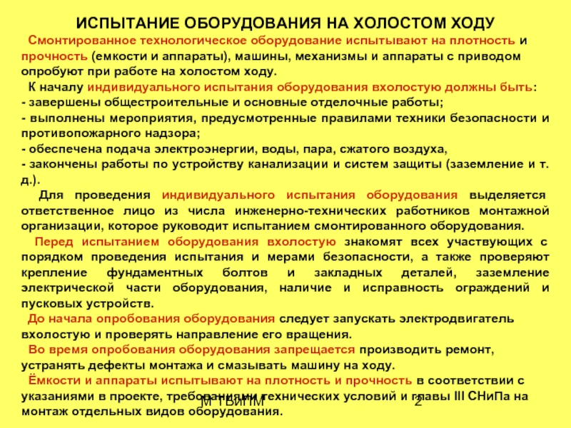 Испытание оборудования. Опробование и индивидуальное испытание оборудования. Испытание технологического оборудования. Испытания на холостом ходу. Акт испытания двигателя на холостом ходу.